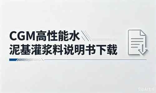 塔河厂家：CGM高性能水泥基灌浆料说明书PDF（纯白无LOGO）